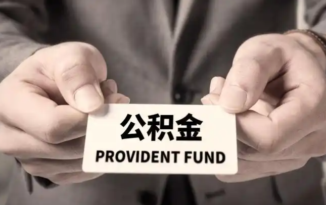 巴彦淖尔购房公积金提取代办