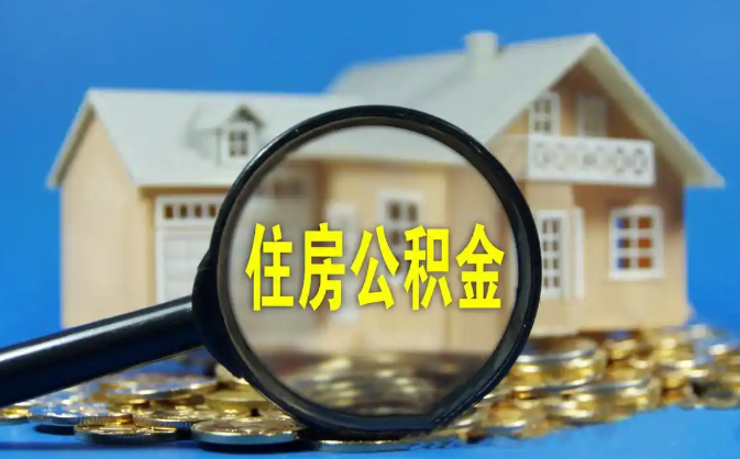 巴彦淖尔公积金销户提取代办