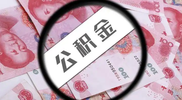 巴彦淖尔退休公积金提取代办