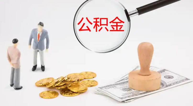 巴彦淖尔市管公积金提取代办